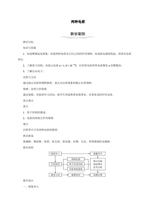 九年级物理全册15、1两种电荷教学设计新版新人教版