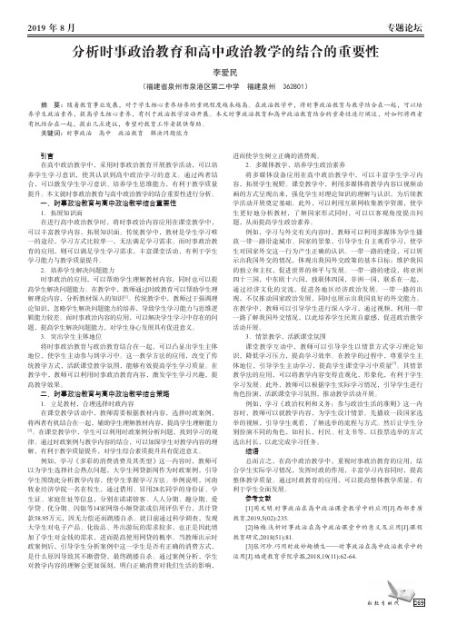 分析时事政治教育和高中政治教学的结合的重要性