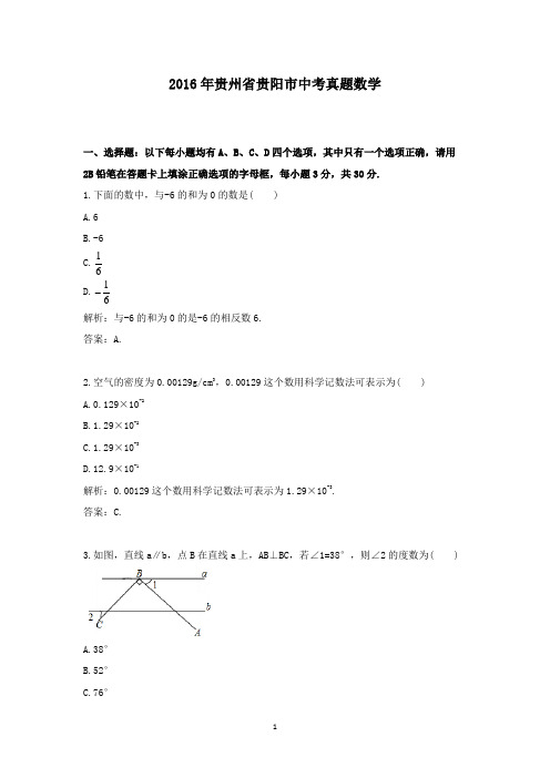 2016年贵州省贵阳市中考真题数学