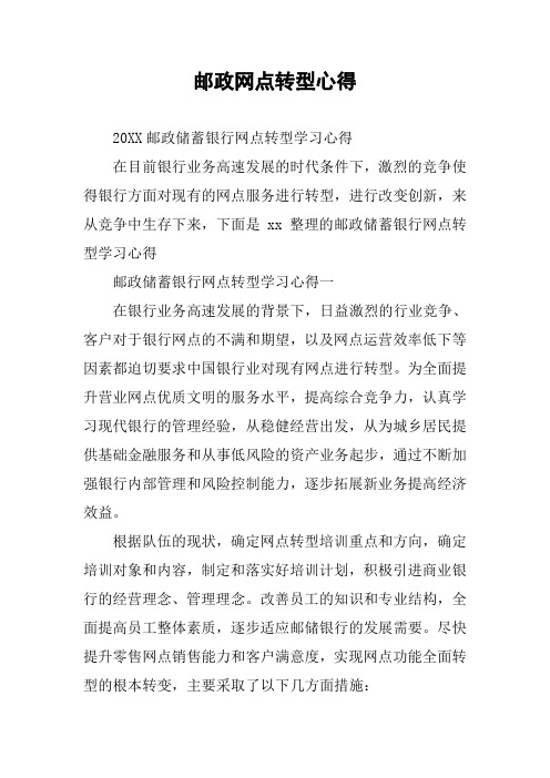 邮政网点转型心得