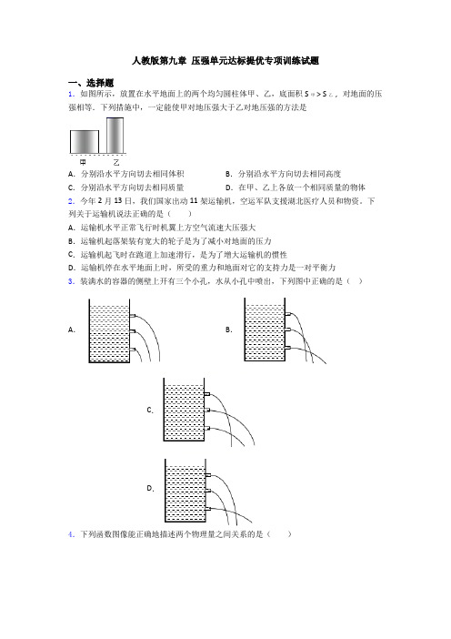 人教版第九章 压强单元达标提优专项训练试题