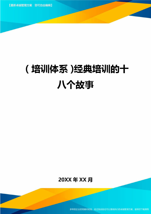 培训体系经典培训的十八个故事