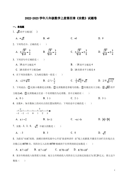 2022-2023学年苏科版八年级数学上册第四章《实数》试题卷附答案解析