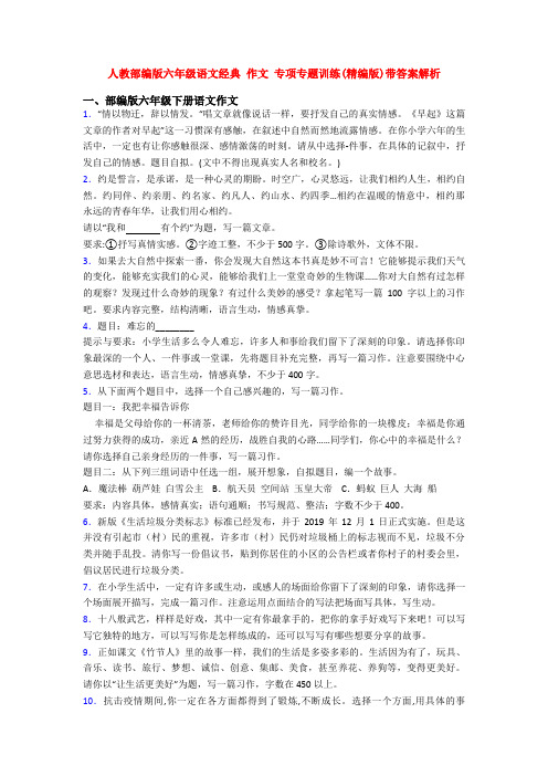 人教部编版六年级语文经典 作文 专项专题训练(精编版)带答案解析