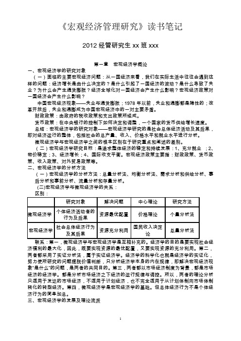 《宏观经济管理》读书笔记(研究生xx班 xxx)