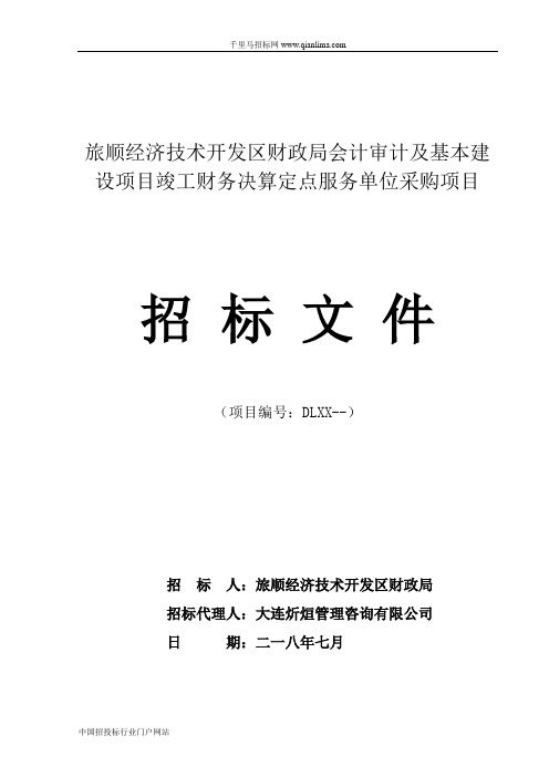 财政局会计审计及基本建设招投标书范本