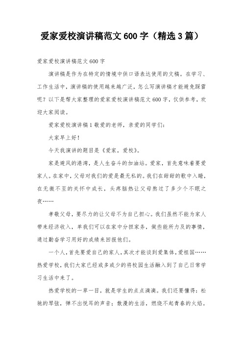 爱家爱校演讲稿范文600字(精选3篇)