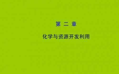 【全程复习方略】2015最新版高三化学总复习课件：选修2  2化学与资源开发利用