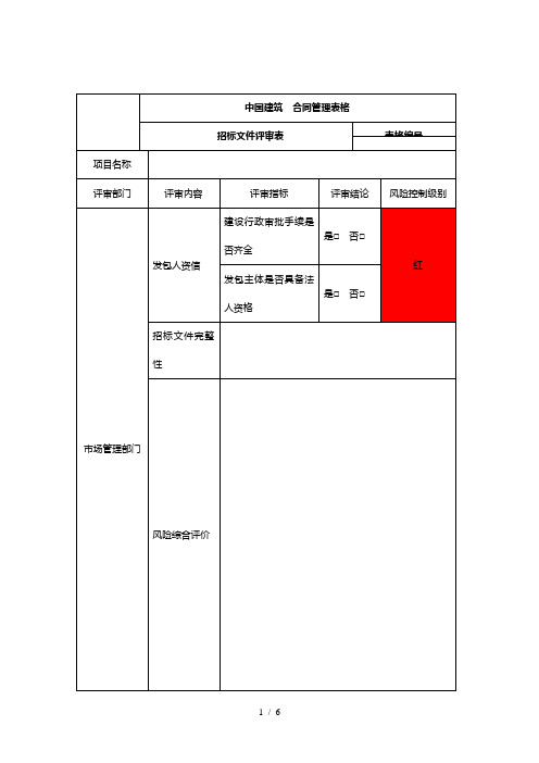 招投标文件评审表