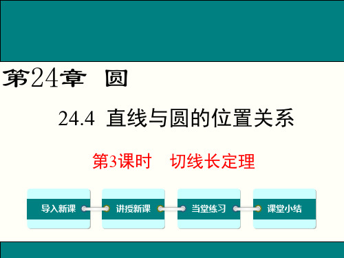 2018年春沪科版九年级数学下24.4第3课时切线长定理ppt公开课优质教学课件