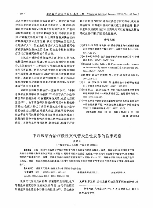 中西医结合治疗慢性支气管炎急性发作的临床观察