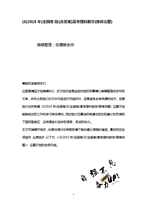 (3)2015年(全国卷II)(含答案)高考理科数学(推荐完整)