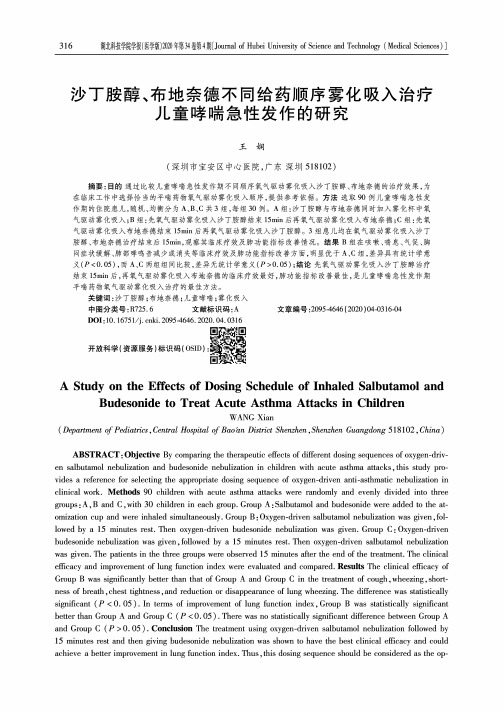 沙丁胺醇、布地奈德不同给药顺序雾化吸入治疗儿童哮喘急性发作的研究