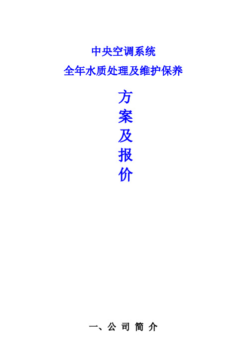 61中央空调与通风系统工程全年水质处理及维护保养方案