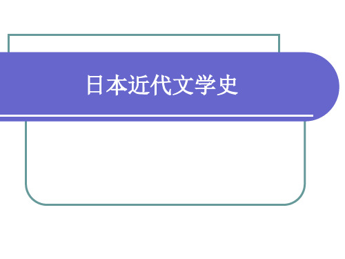 日本近代文学史