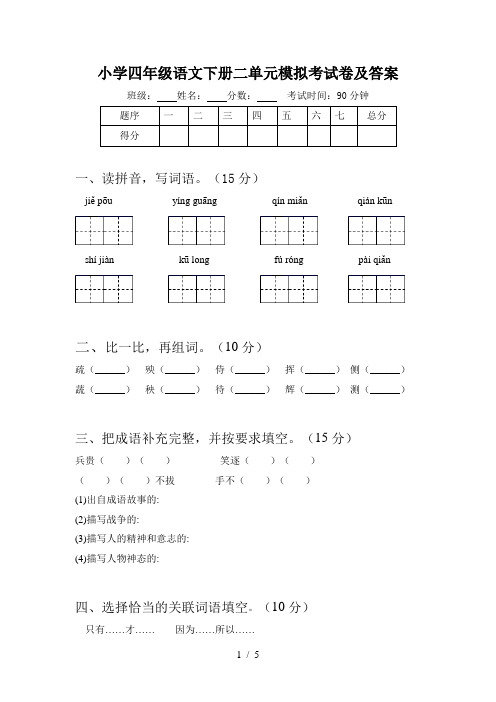 小学四年级语文下册二单元模拟考试卷及答案