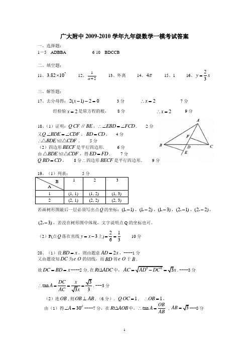 广大附中2009-2010学年九年级数学一模考试答案