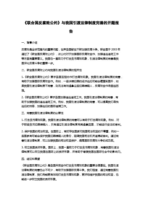 《联合国反腐败公约》与我国引渡法律制度完善的开题报告