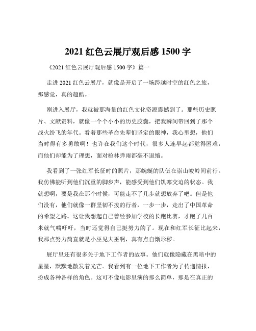 2021红色云展厅观后感1500字