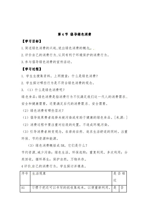 [精品]新人教版选修二高中生物4.4《倡导绿色消费》导学案