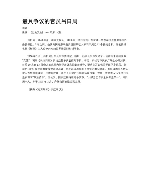 最具争议的官员吕日周