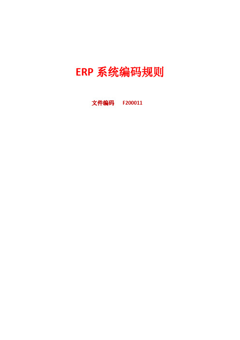 ERP系统编码规则