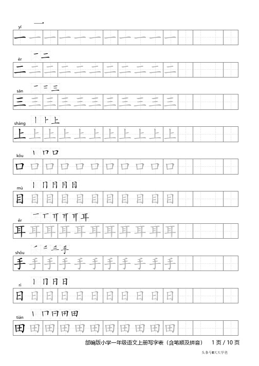 部编版小学一年级语文上册写字表字帖(含笔顺和拼音)讲课稿