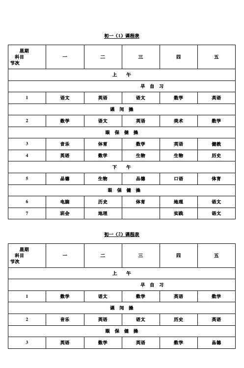 葛江中学初一年级总课表