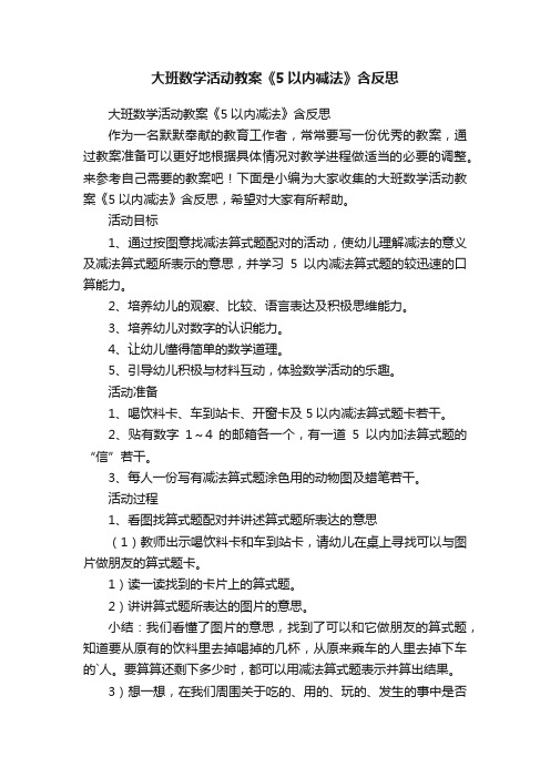 大班数学活动教案《5以内减法》含反思