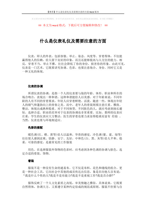 【推荐】什么是仪表礼仪及需要注意的方面word版本 (2页)