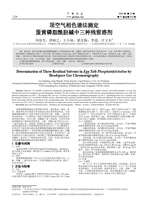 顶空气相色谱法测定蛋黄磷脂酰胆碱中三种残留溶剂