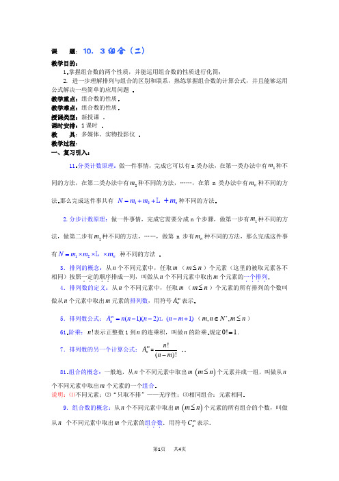 高三数学教案:10.3组合 (二)