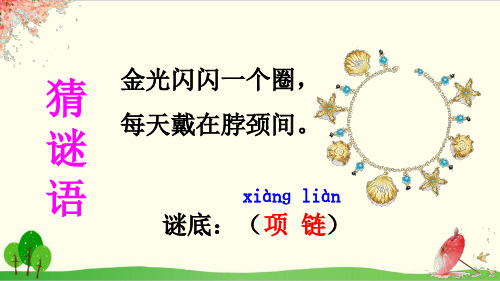 部编教材一年级上册语文《项链》ppt课堂课件