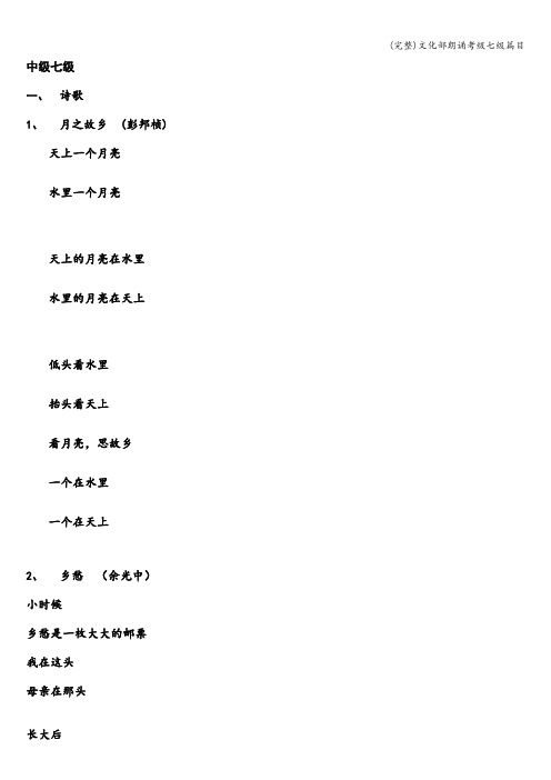 (完整)文化部朗诵考级七级篇目