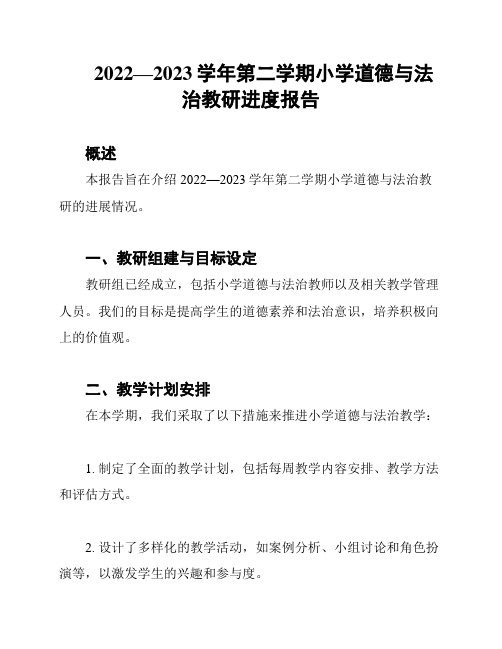 2022—2023学年第二学期小学道德与法治教研进度报告