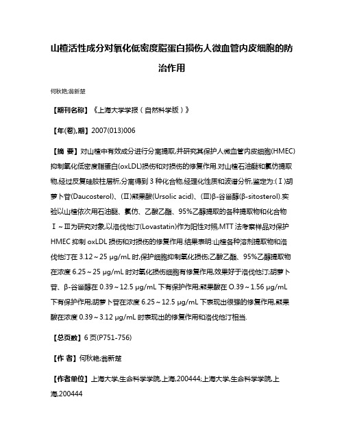 山楂活性成分对氧化低密度脂蛋白损伤人微血管内皮细胞的防治作用