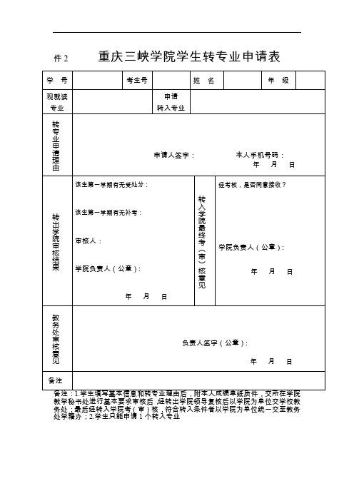 重庆三峡学院学生转专业申请表