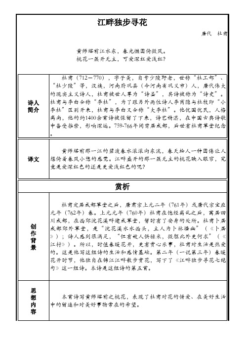 部编版小学语文古诗文《江畔独步寻花》原文+注释+翻译+赏析+考点