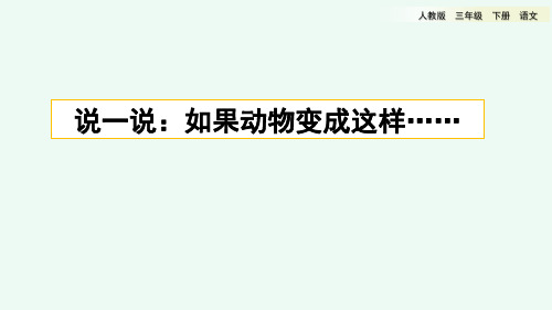 人教版三年级语文下册第八单元习作教学指导《这样想象真有趣》精讲优秀图文展示课件PPT