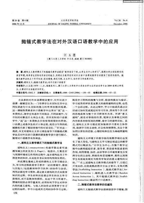 抛锚式教学法在对外汉语口语教学中的应用