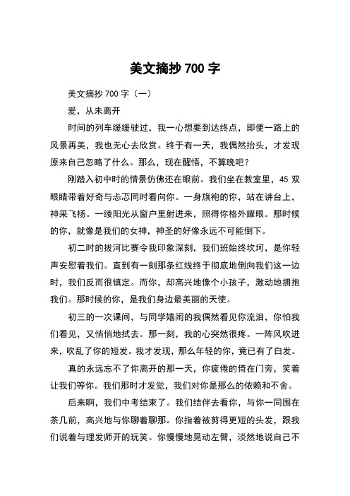 美文摘抄700字