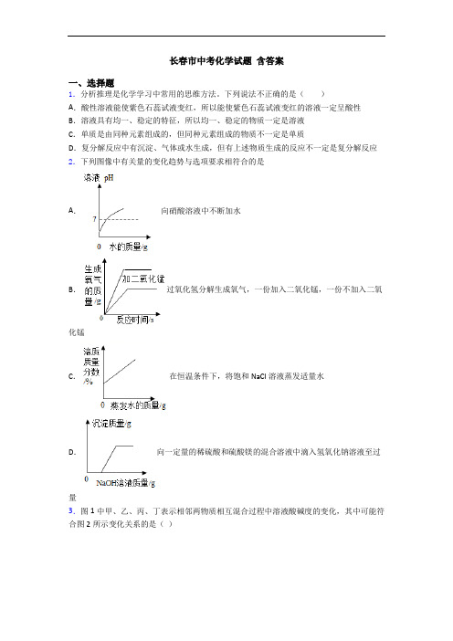 长春市中考化学试题 含答案