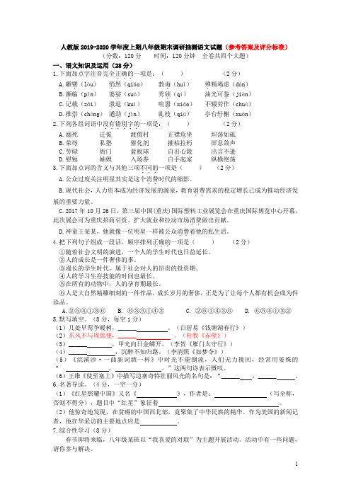 人教版2019-2020学年度上期八年级期末调研抽测语文试题(参考答案及评分标准)