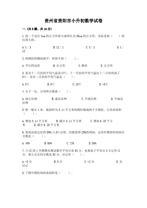 贵州省贵阳市小升初数学试卷附完整答案(精选题)