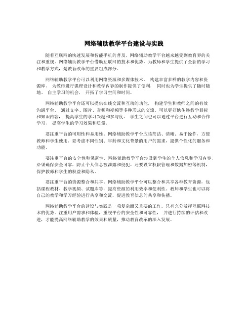 网络辅助教学平台建设与实践