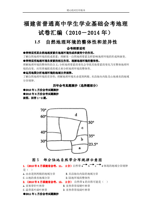 福建省普通高中学生学业基础会考地理试卷分类汇编(2010-2020)1.5自然地理环境的整