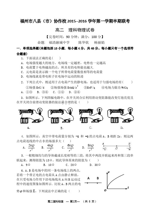 福州市八县(市)协作校2015--2016学年第一学期半期联考高二理科物理试卷和答案