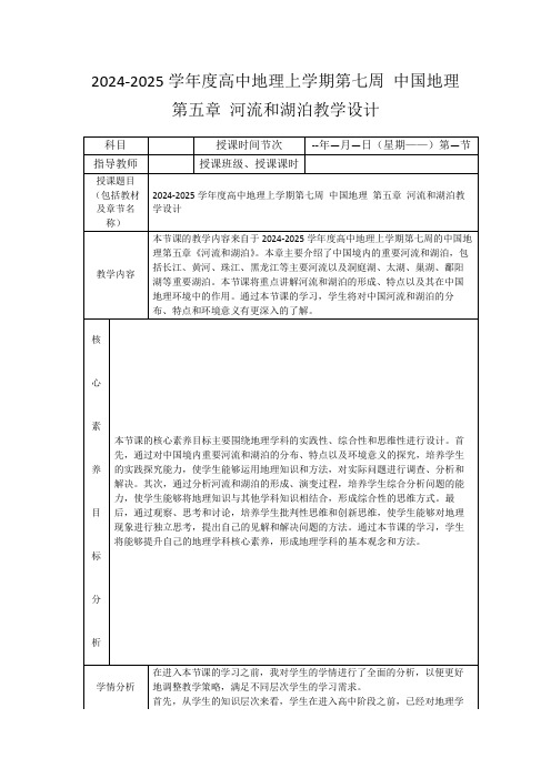 2024-2025学年度高中地理上学期第七周中国地理第五章河流和湖泊教学设计