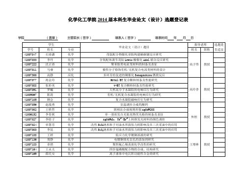 化学化工学院2014届本科生毕业论文-陕西师范大学化学化工学院