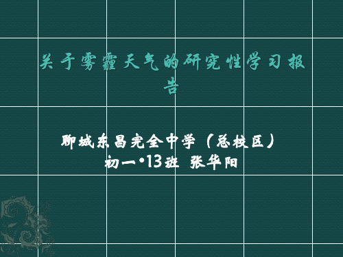 初中生关于雾霾天气的研究性学习报告